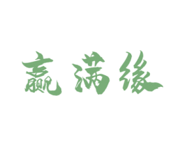 赢满缘