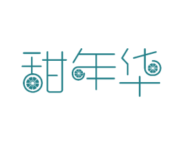 甜年华