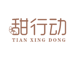 甜行动 第31类水果花木商标转让 注册号52034912