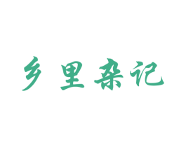 乡里杂记