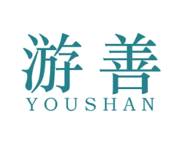 游善