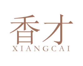 香才 第25类服装鞋帽商标转让 注册号48197829