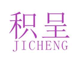 积呈 第25类服装鞋帽商标转让 注册号47658922