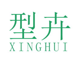 型卉 第25类服装鞋帽商标转让 注册号47590509