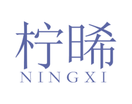 柠晞 第25类服装鞋帽商标转让 注册号48196387