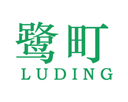 鹭町 第25类服装鞋帽商标转让 注册号48037704