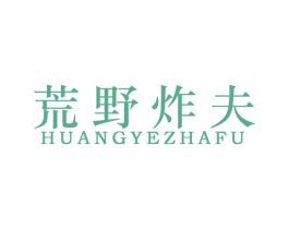 荒野炸夫