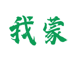 我蒙 第35类广告贸易商标转让 注册号54394040