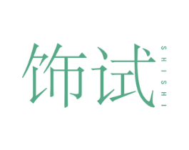 饰试 第25类服装鞋帽商标转让 注册号35913101
