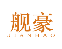 舰豪 第25类服装鞋帽商标转让 注册号40217907
