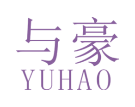 与豪 第25类服装鞋帽商标转让 注册号47640202