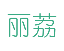 丽荔 第25类服装鞋帽商标转让 注册号35592933