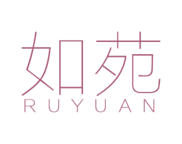如苑 第25类服装鞋帽商标转让 注册号35972854