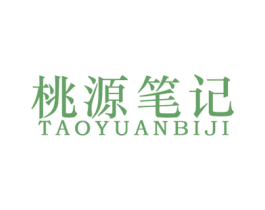 桃源笔记 第29类食品商标转让 注册号48047518