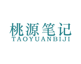桃源笔记