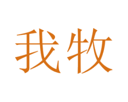 我牧 第30类小食配料商标转让 注册号47640143