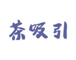 茶吸引 第30类小食配料商标转让 注册号46867076