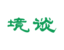 境谈