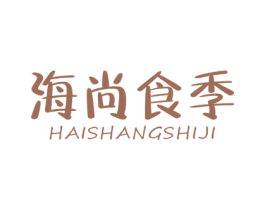 海尚食季 第29类食品商标转让 注册号46303979