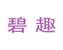 碧趣