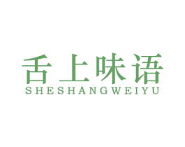 舌上味语