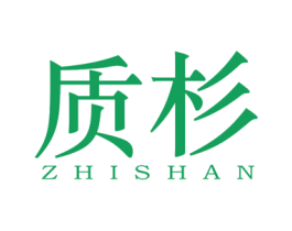 质杉 第25类服装鞋帽商标转让 注册号40223912