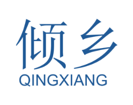倾乡