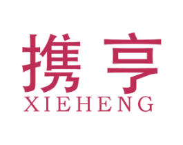 携亨 第25类服装鞋帽商标转让 注册号43729608