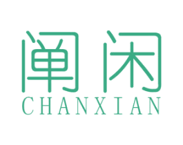 阐闲 第25类服装鞋帽商标转让 注册号43900688