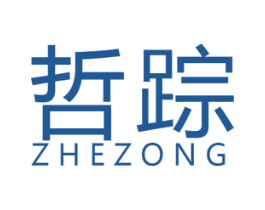 哲踪