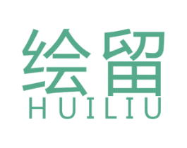 绘留 第25类服装鞋帽商标转让 注册号45991909