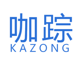 咖踪 第25类服装鞋帽商标转让 注册号45992011