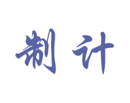 制计 第25类服装鞋帽商标转让 注册号45991420