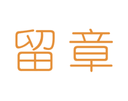留章 第25类服装鞋帽商标转让 注册号43904235