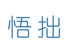 悟拙 第25类服装鞋帽商标转让 注册号43900585