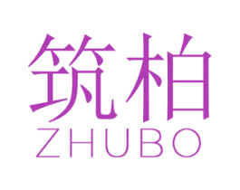 筑柏 第25类服装鞋帽商标转让 注册号46007217