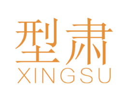 型肃 第25类服装鞋帽商标转让 注册号46010021