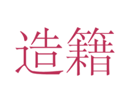 造籍 第25类服装鞋帽商标转让 注册号46273056