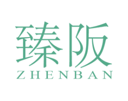 臻阪 第25类服装鞋帽商标转让 注册号46261929