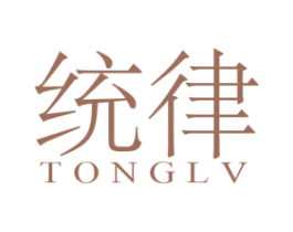 统律 第25类服装鞋帽商标转让 注册号46262464