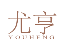 尤亨 第25类服装鞋帽商标转让 注册号46269128