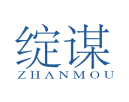 绽谋 第25类服装鞋帽商标转让 注册号46252804