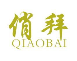 俏拜 第25类服装鞋帽商标转让 注册号47393265