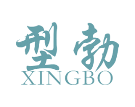 型勃 第25类服装鞋帽商标转让 注册号47377023