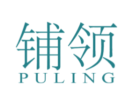 铺领 第25类服装鞋帽商标转让 注册号46284170