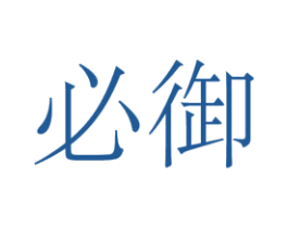 必御 第25类服装鞋帽商标转让 注册号46276181