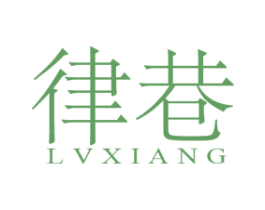 律巷 第25类服装鞋帽商标转让 注册号46266004