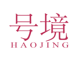 号境 第25类服装鞋帽商标转让 注册号46268404