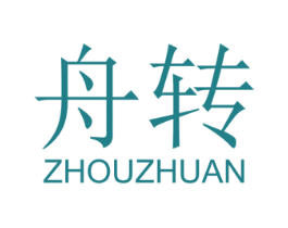 舟转 第25类服装鞋帽商标转让 注册号47048749