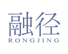 融径 第25类服装鞋帽商标转让 注册号46260759
